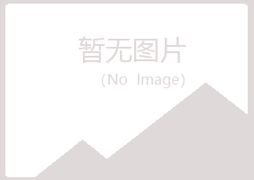 高青县岑迷律师有限公司